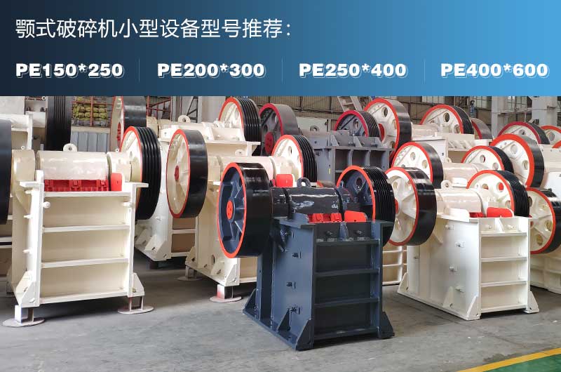 小型顎破碎機多少錢(qián)